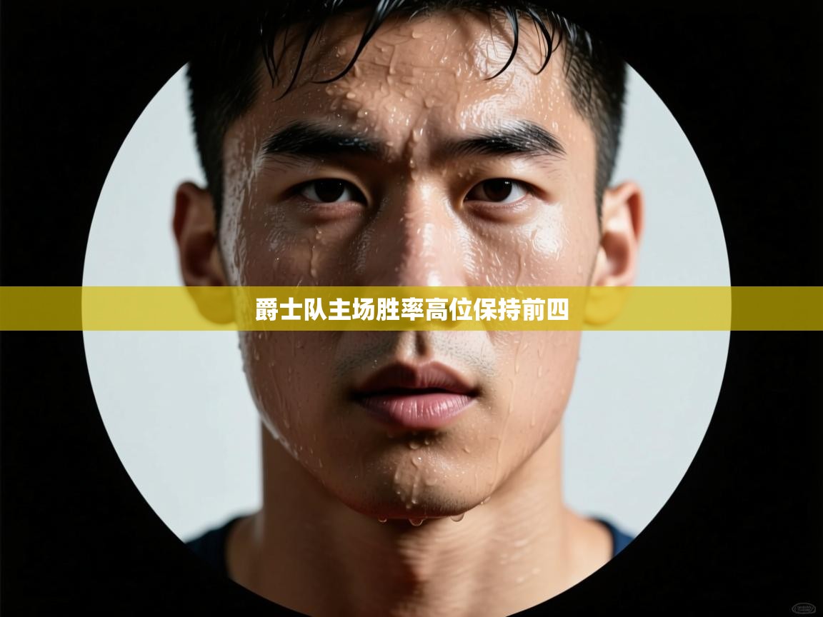 爵士队主场胜率高位保持前四