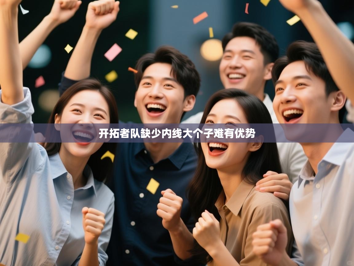 开拓者队缺少内线大个子难有优势