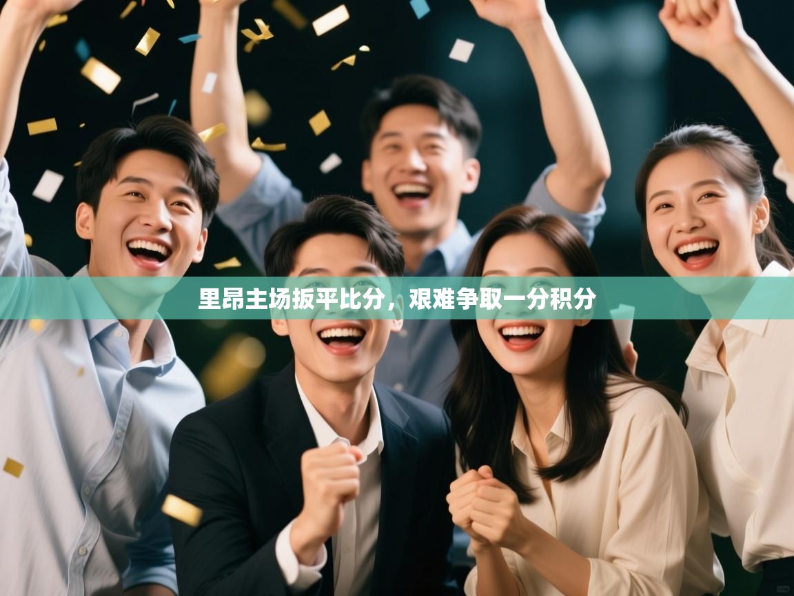 里昂主场扳平比分，艰难争取一分积分