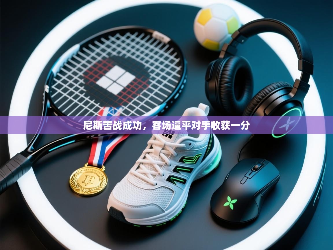 尼斯苦战成功，客场逼平对手收获一分