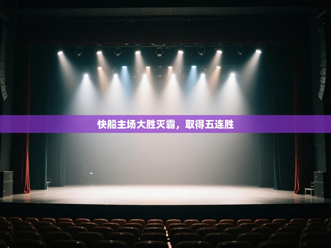 快船主场大胜灭霸，取得五连胜