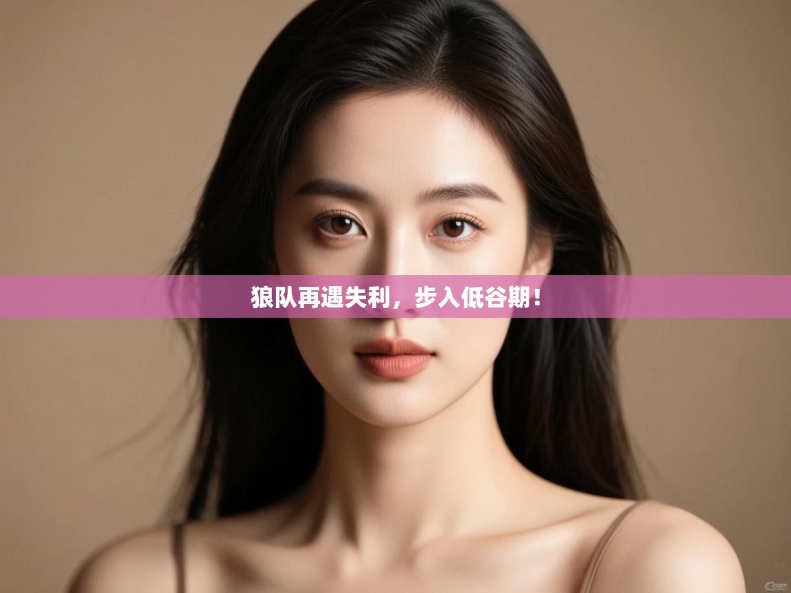 狼队再遇失利,步入低谷期! 第2张