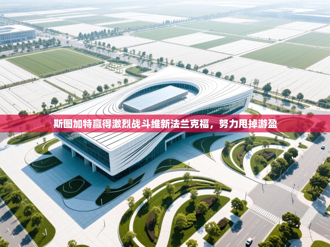 斯图加特赢得激烈战斗维新法兰克福，努力甩掉游盈