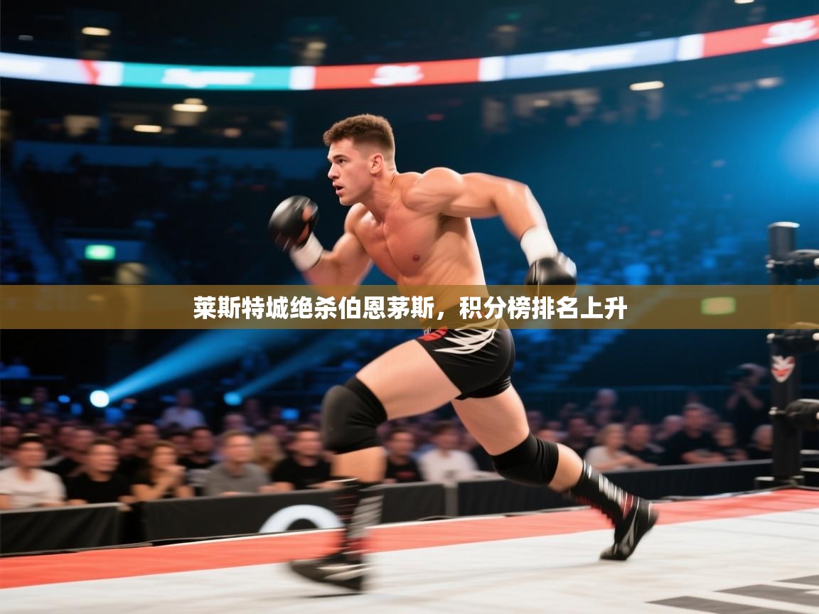 莱斯特城绝杀伯恩茅斯，积分榜排名上升