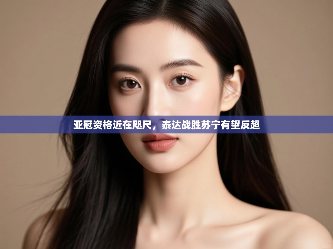 亚冠资格近在咫尺,泰达战胜苏宁有望反超 第1张