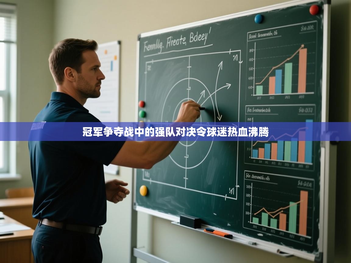 冠军争夺战中的强队对决令球迷热血沸腾