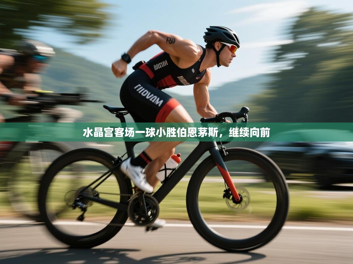 水晶宫客场一球小胜伯恩茅斯，继续向前