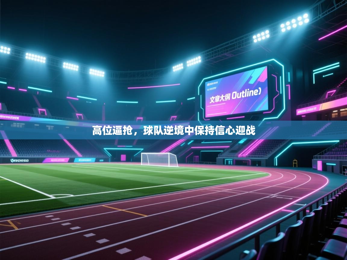 高位逼抢，球队逆境中保持信心迎战  第2张