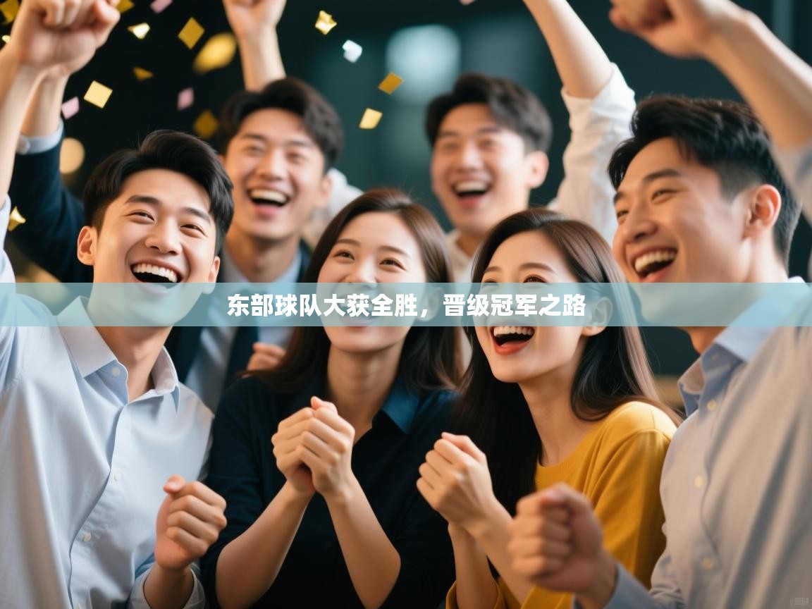 东部球队大获全胜，晋级冠军之路