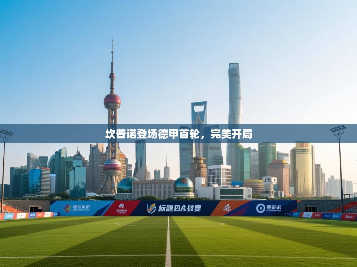 坎普诺登场德甲首轮，完美开局