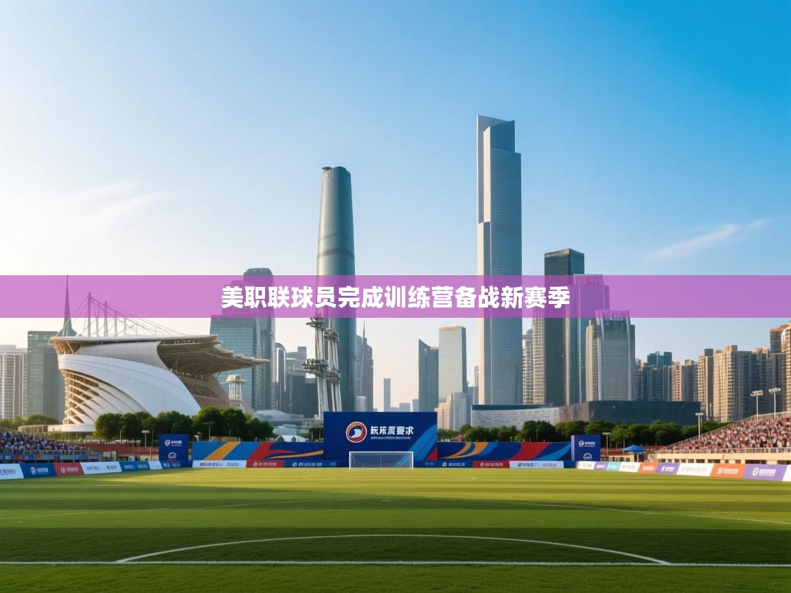 美职联球员完成训练营备战新赛季