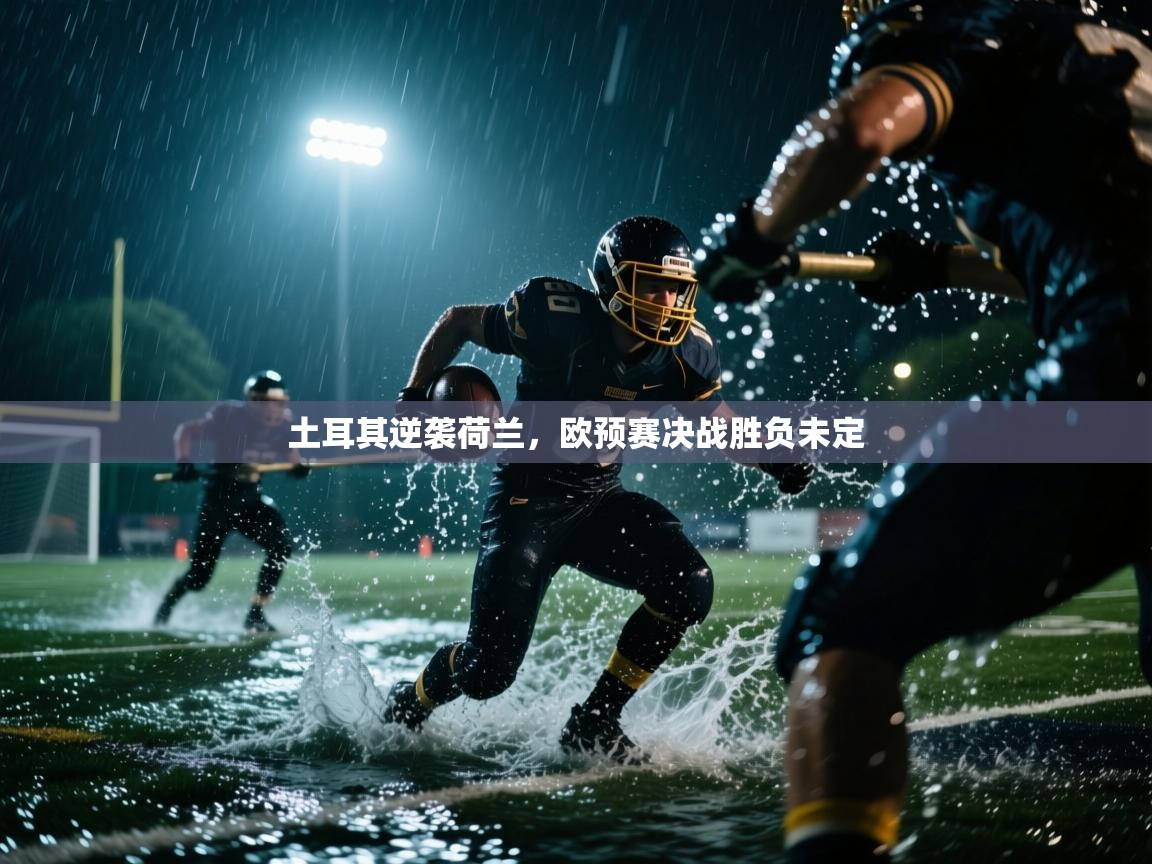 土耳其逆袭荷兰，欧预赛决战胜负未定