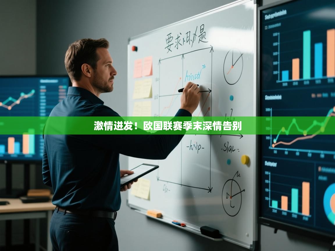 激情迸发！欧国联赛季末深情告别  第2张