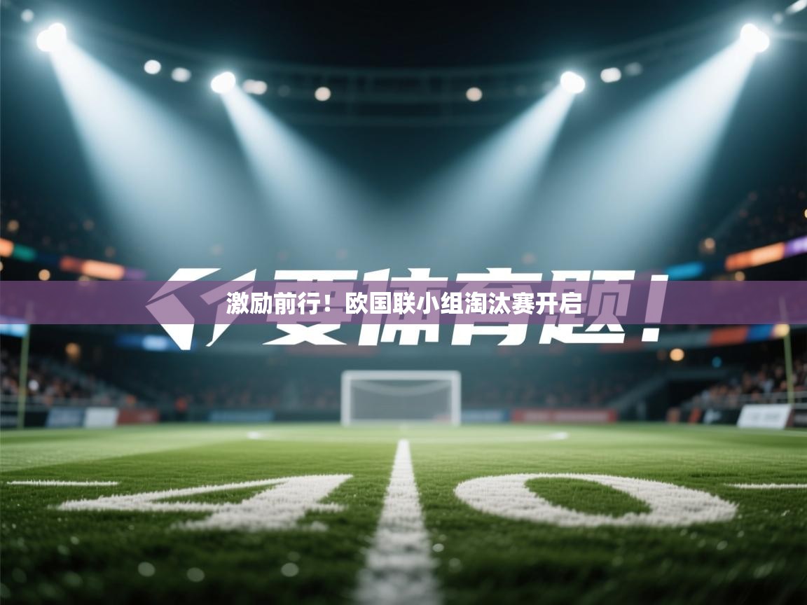 激励前行！欧国联小组淘汰赛开启  第2张