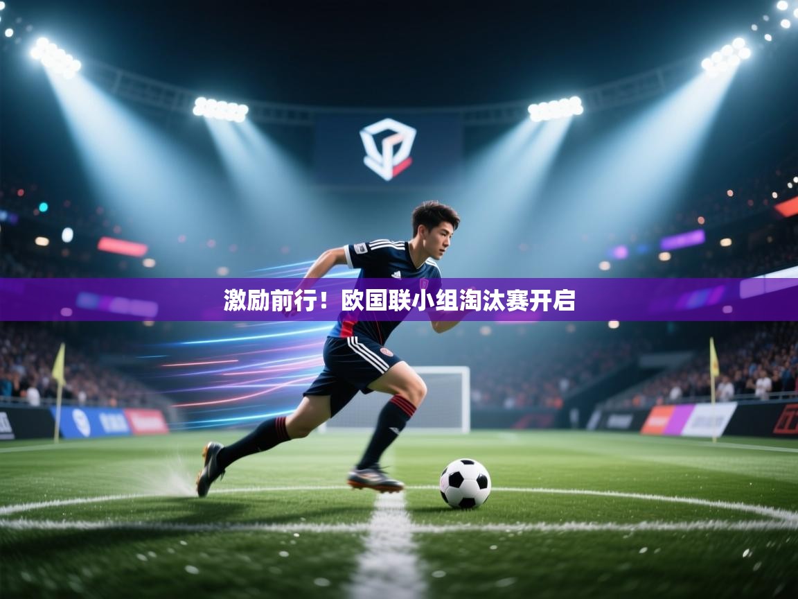 激励前行！欧国联小组淘汰赛开启  第1张