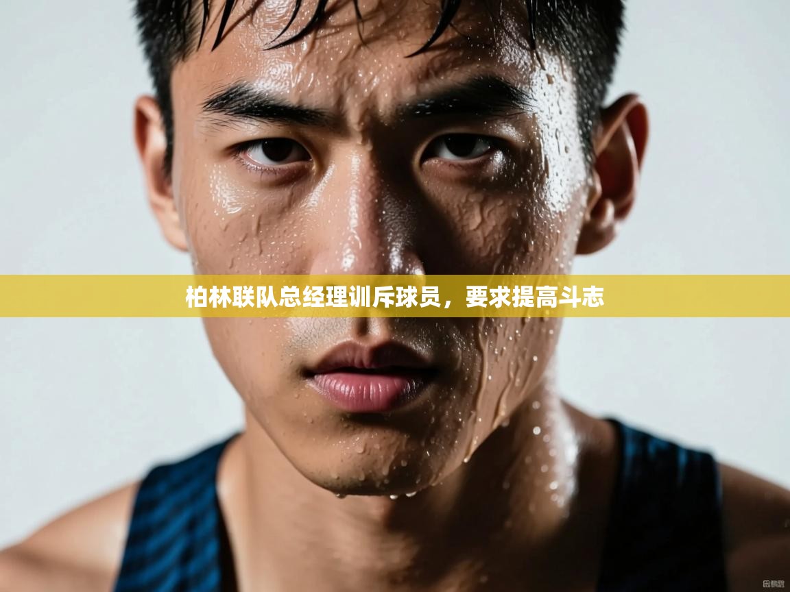 柏林联队总经理训斥球员，要求提高斗志