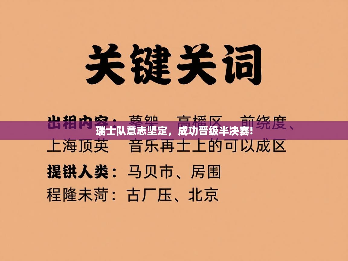 瑞士队意志坚定，成功晋级半决赛!