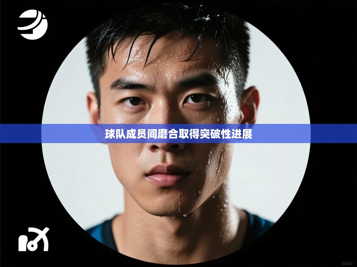 球队成员间磨合取得突破性进展  第1张