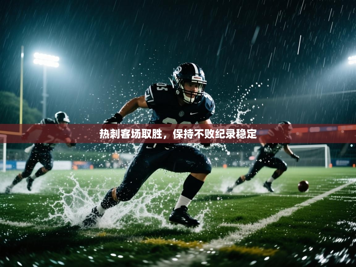 热刺客场取胜，保持不败纪录稳定