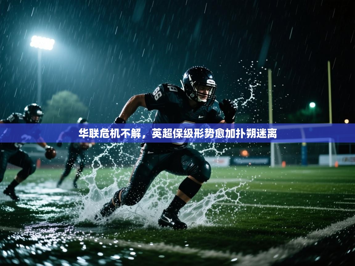 华联危机不解，英超保级形势愈加扑朔迷离