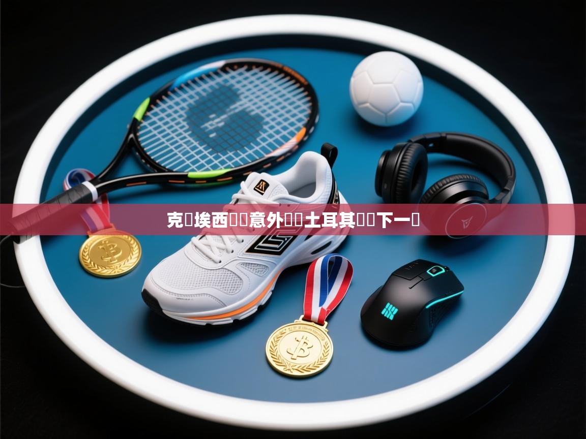 克羅埃西亞隊意外戰勝土耳其晉級下一輪