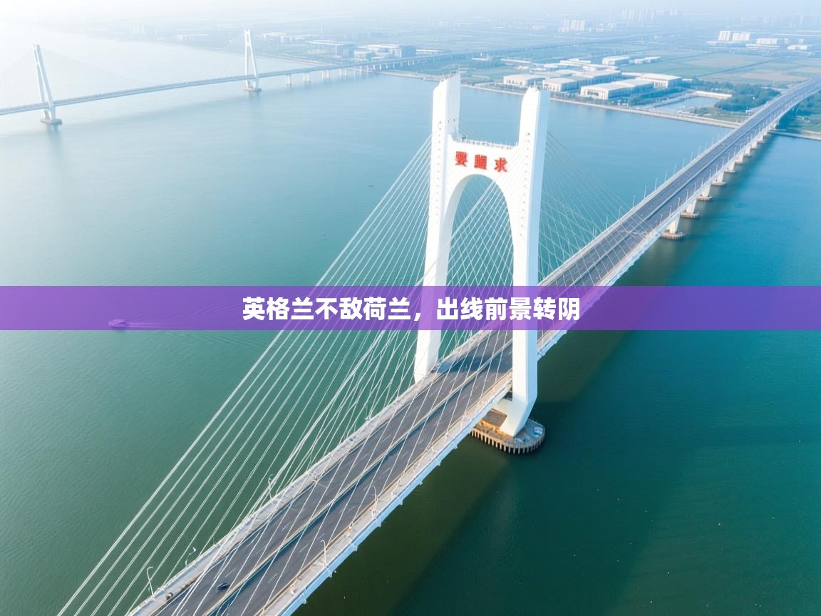 英格兰不敌荷兰，出线前景转阴