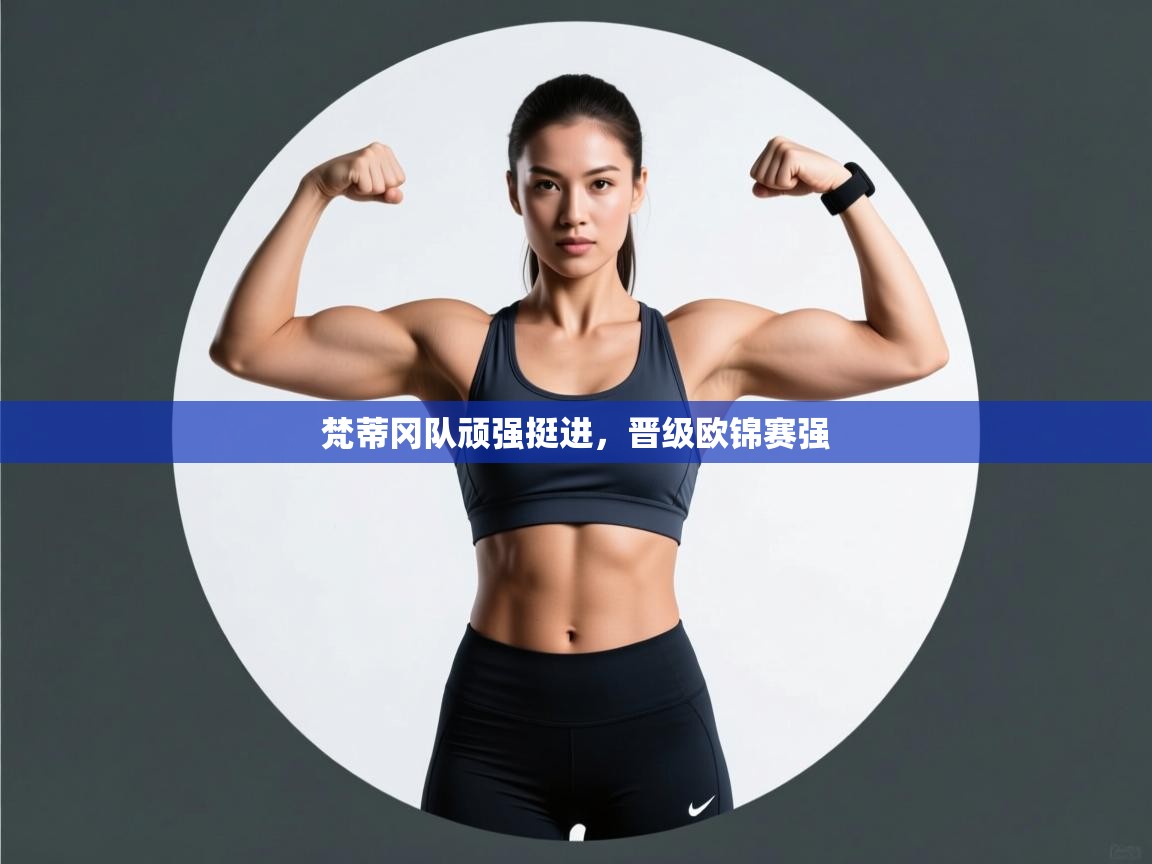 梵蒂冈队顽强挺进，晋级欧锦赛强  第1张