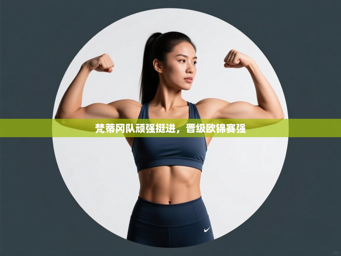 梵蒂冈队顽强挺进，晋级欧锦赛强  第2张