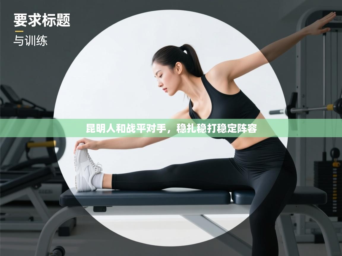 昆明人和战平对手,稳扎稳打稳定阵容 第1张