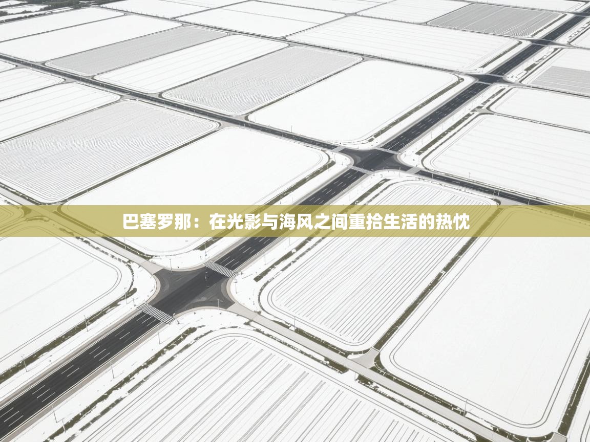 巴塞罗那：在光影与海风之间重拾生活的热忱