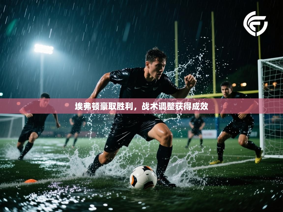 埃弗顿豪取胜利，战术调整获得成效