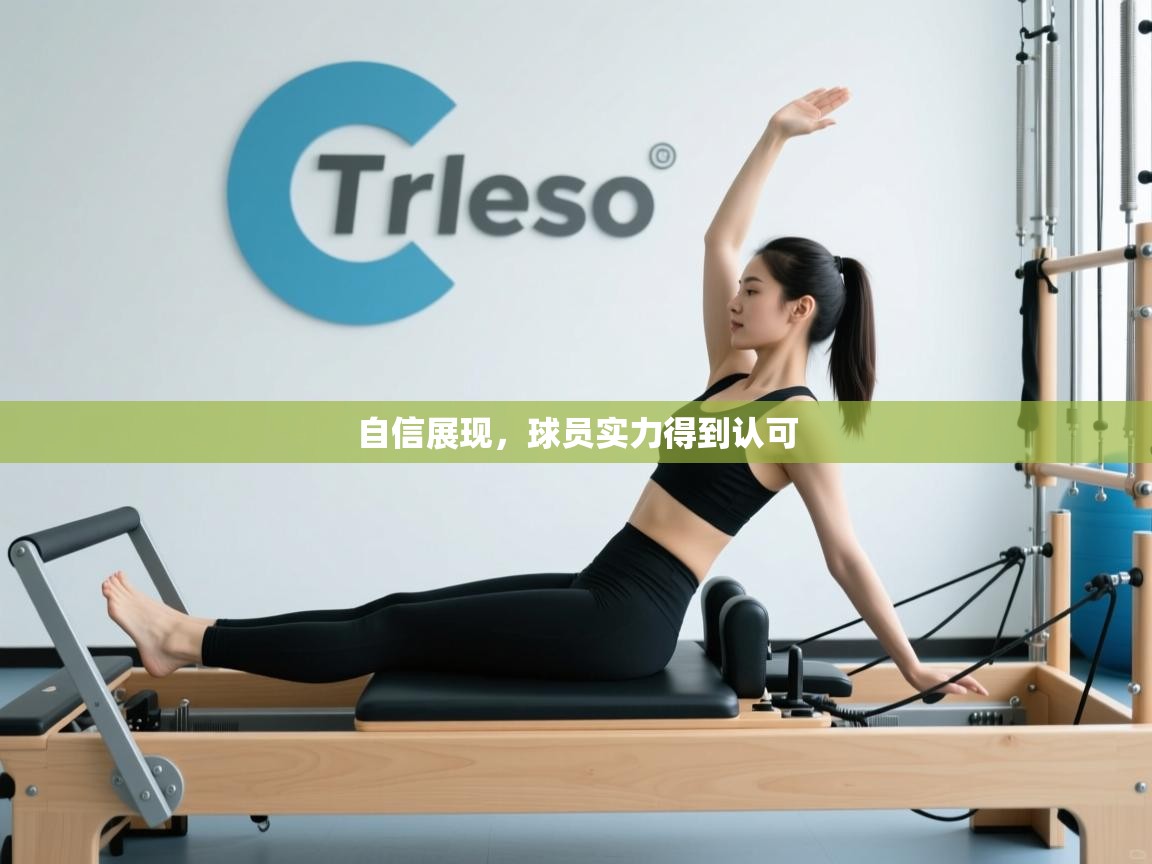 自信展现，球员实力得到认可