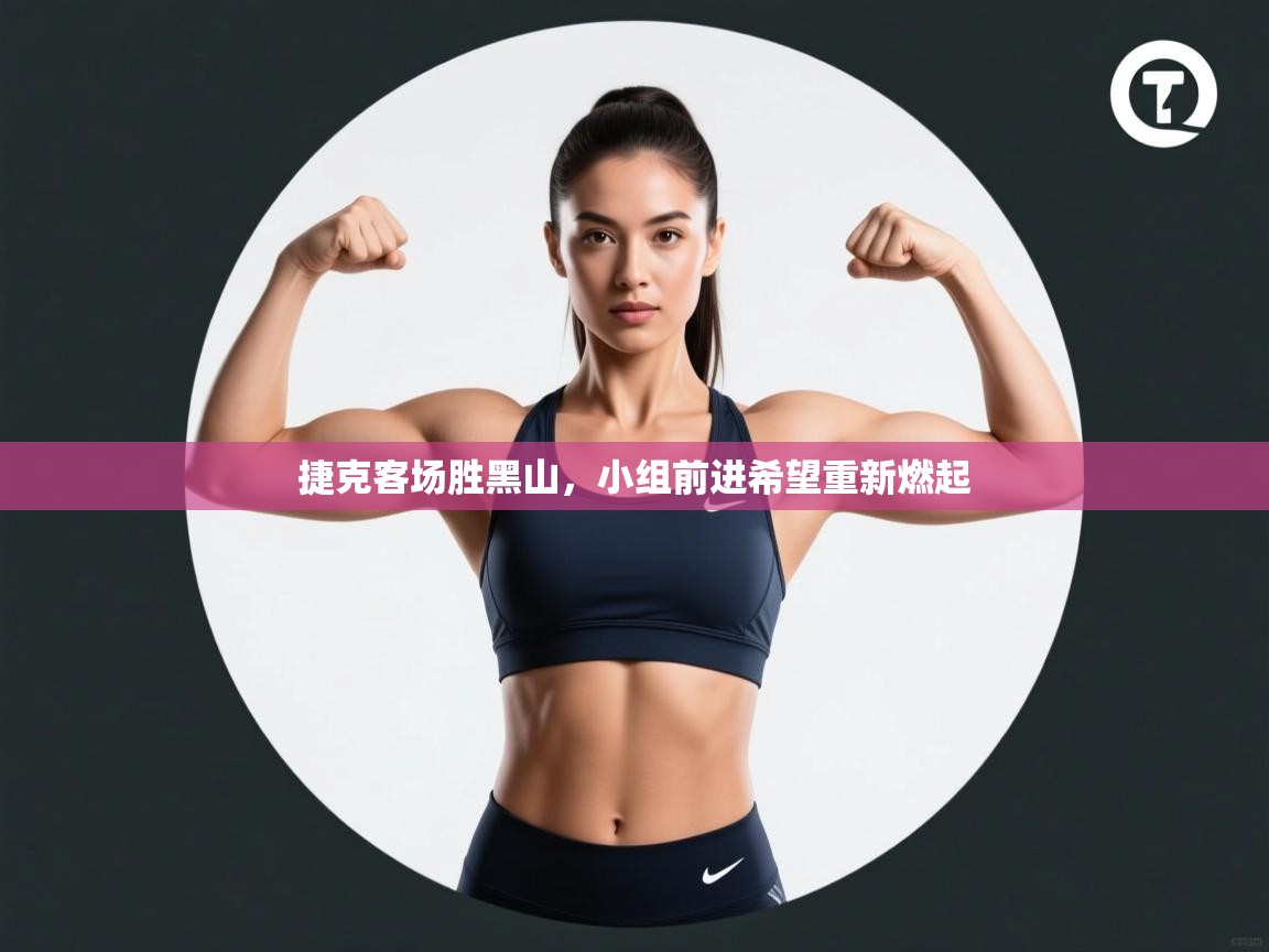 捷克客场胜黑山，小组前进希望重新燃起