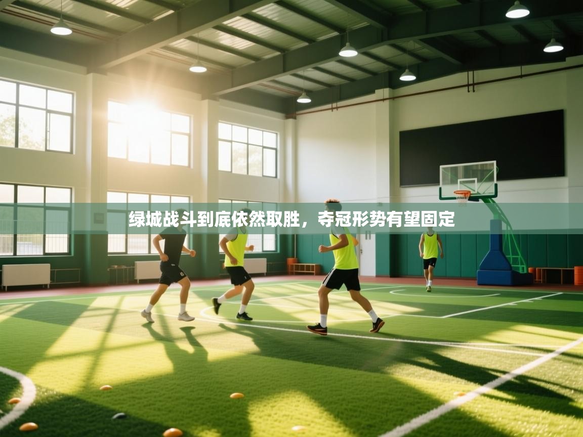绿城战斗到底依然取胜，夺冠形势有望固定