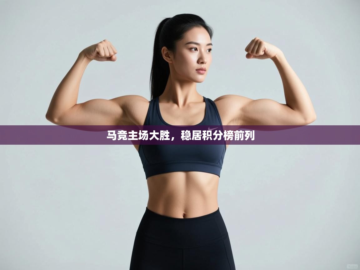 马竞主场大胜,稳居积分榜前列 第1张