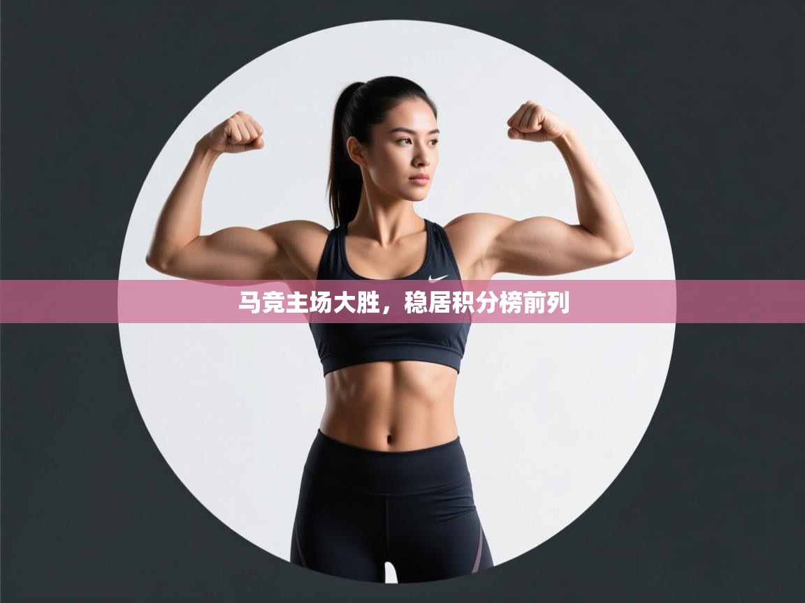 马竞主场大胜,稳居积分榜前列 第2张