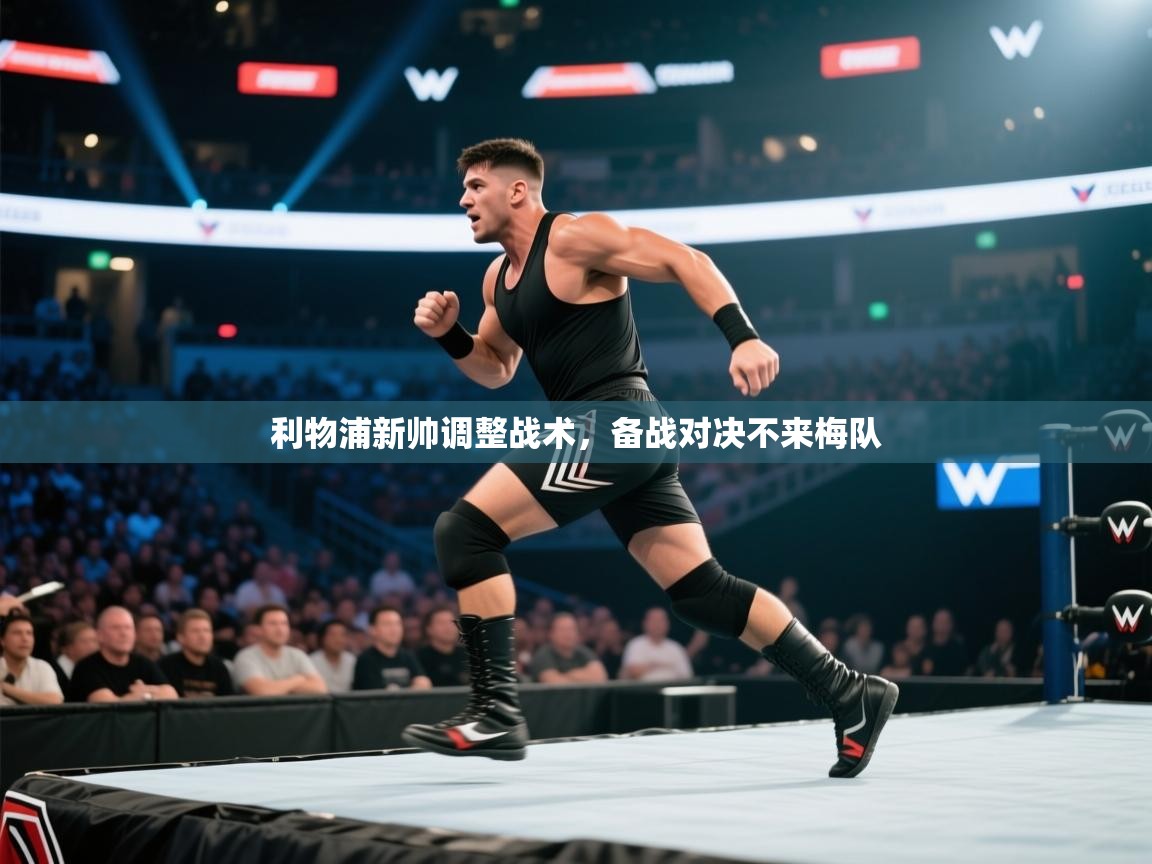 利物浦新帅调整战术，备战对决不来梅队