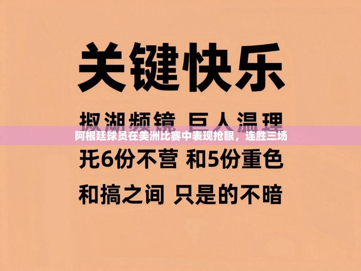 阿根廷球员在美洲比赛中表现抢眼，连胜三场