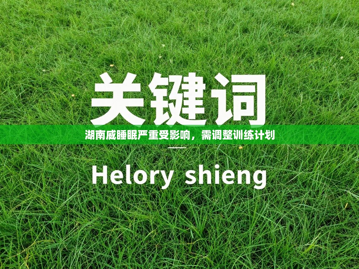 湖南威睡眠严重受影响，需调整训练计划  第1张