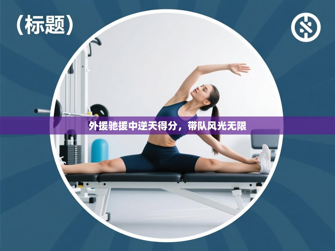 外援驰援中逆天得分，带队风光无限  第2张