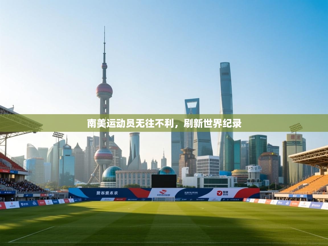 南美运动员无往不利，刷新世界纪录  第1张