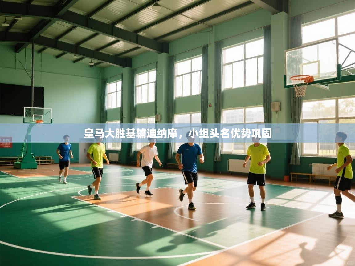 皇马大胜基辅迪纳摩，小组头名优势巩固