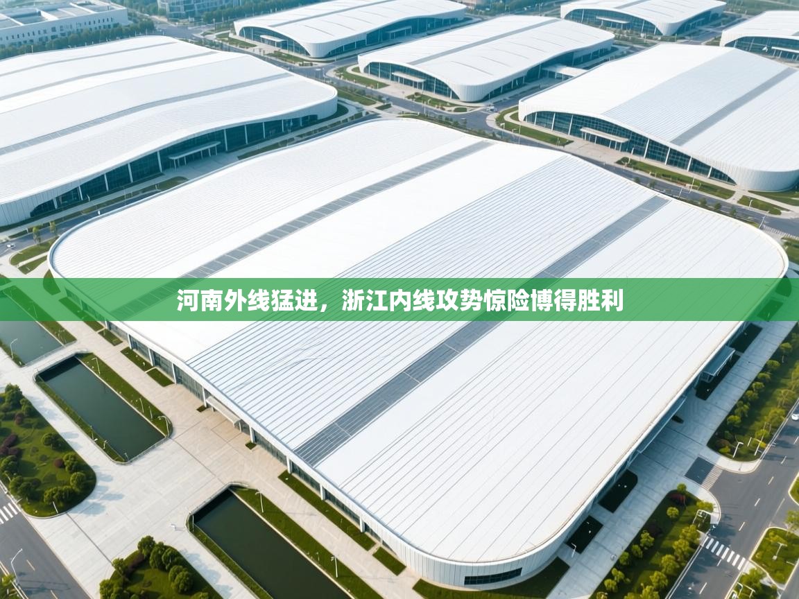 河南外线猛进，浙江内线攻势惊险博得胜利  第2张