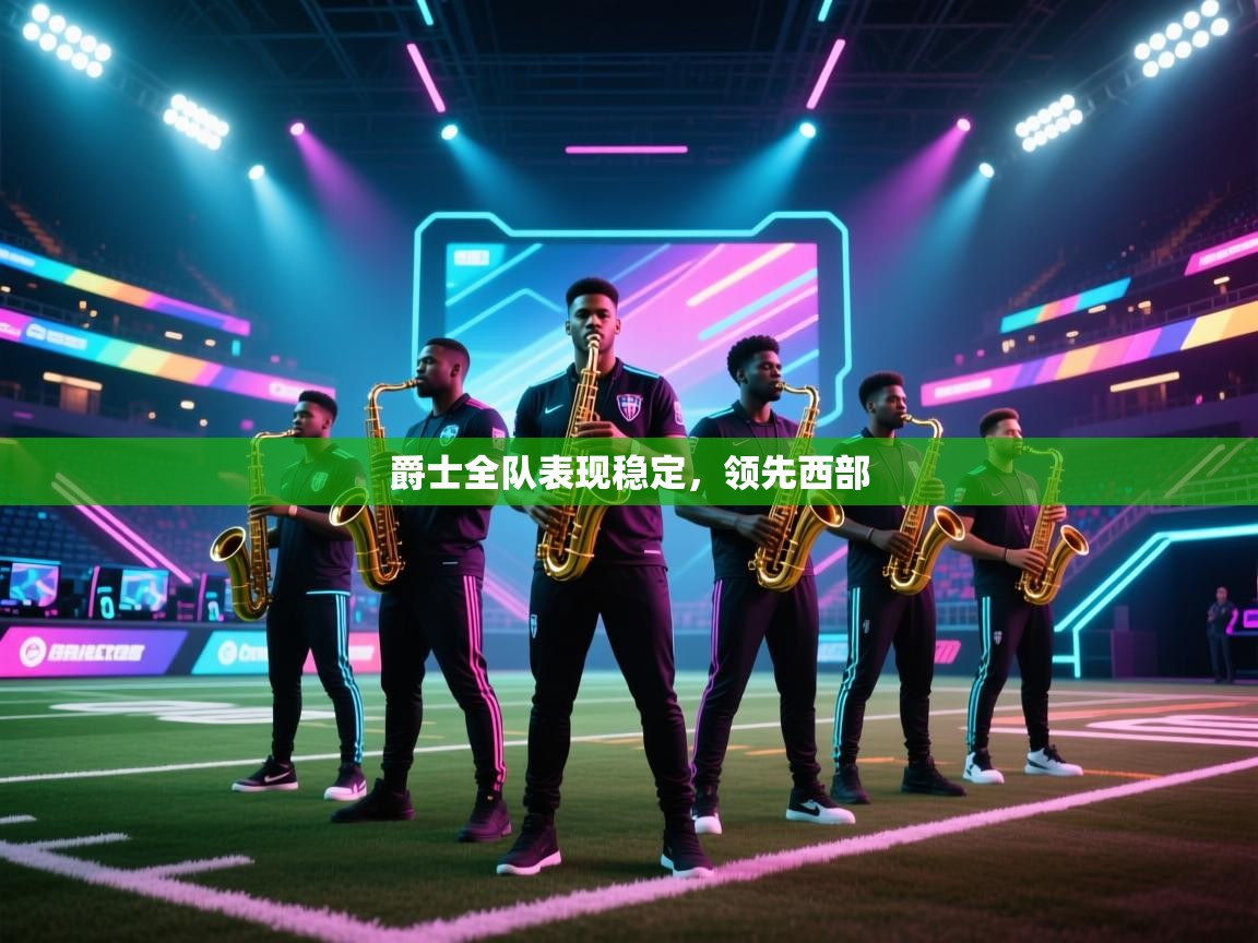 爵士全队表现稳定,领先西部 第1张