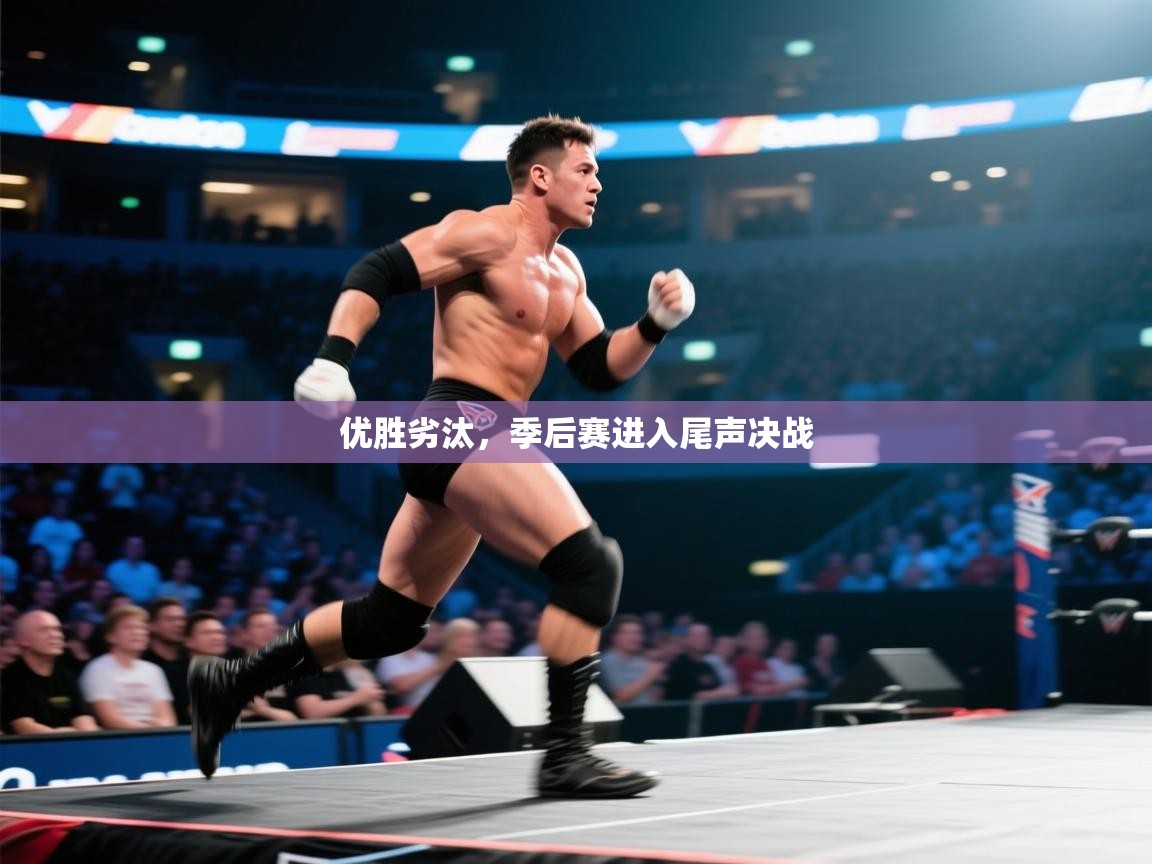 优胜劣汰，季后赛进入尾声决战  第2张