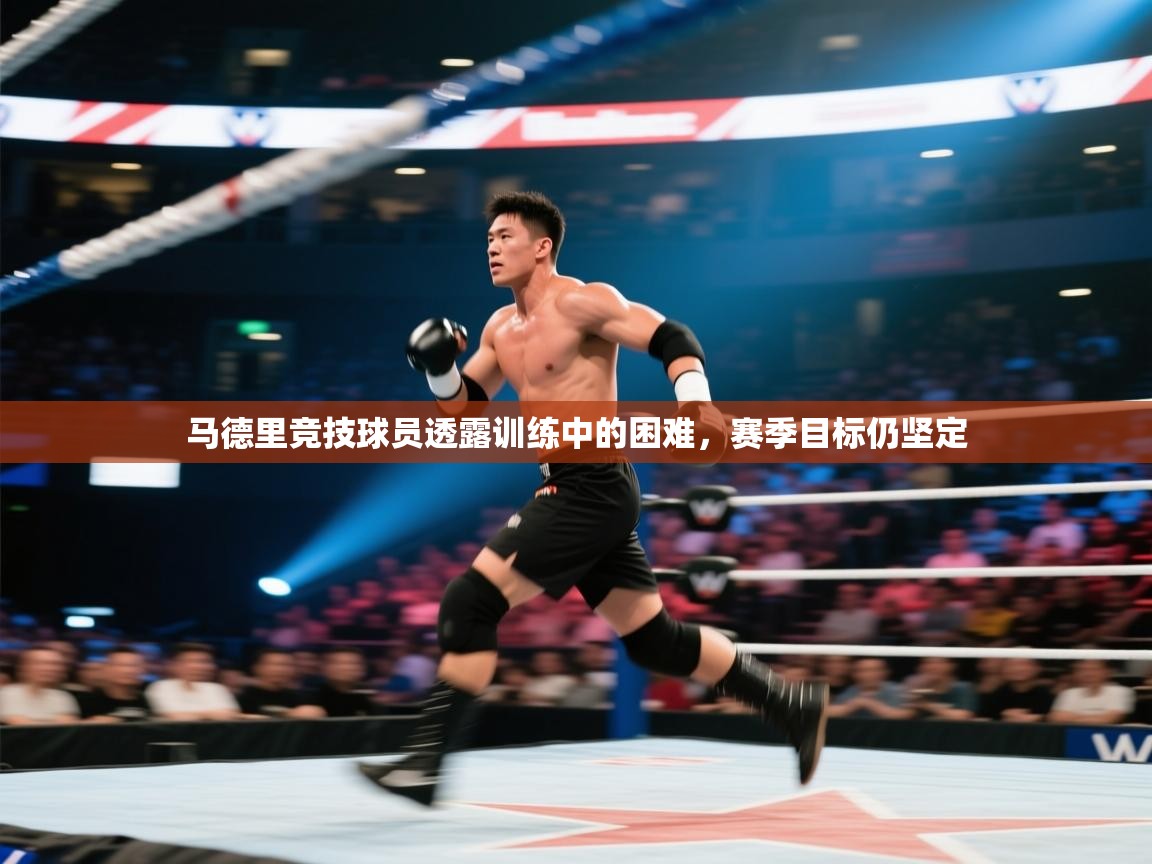 马德里竞技球员透露训练中的困难，赛季目标仍坚定