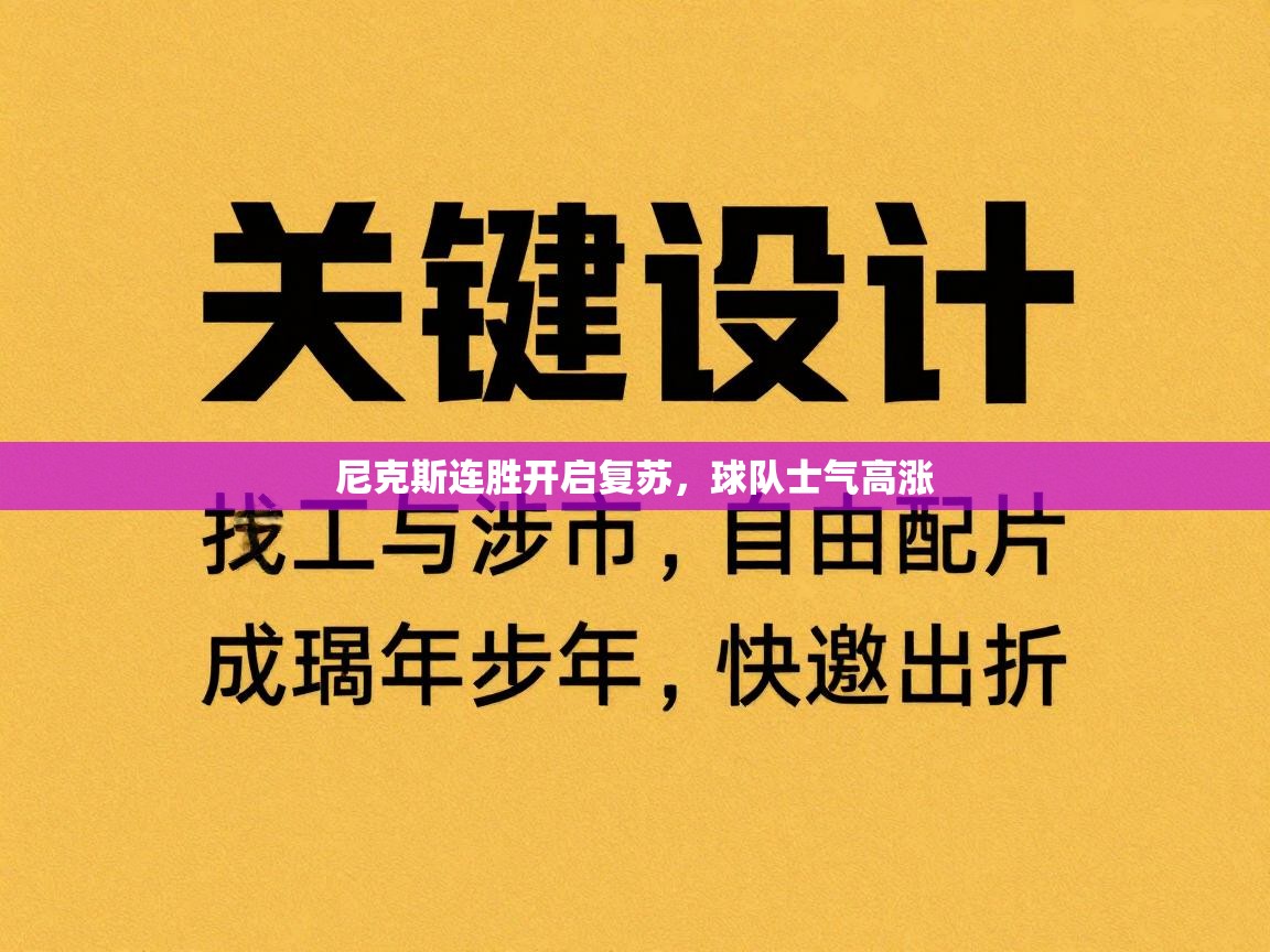 尼克斯连胜开启复苏，球队士气高涨