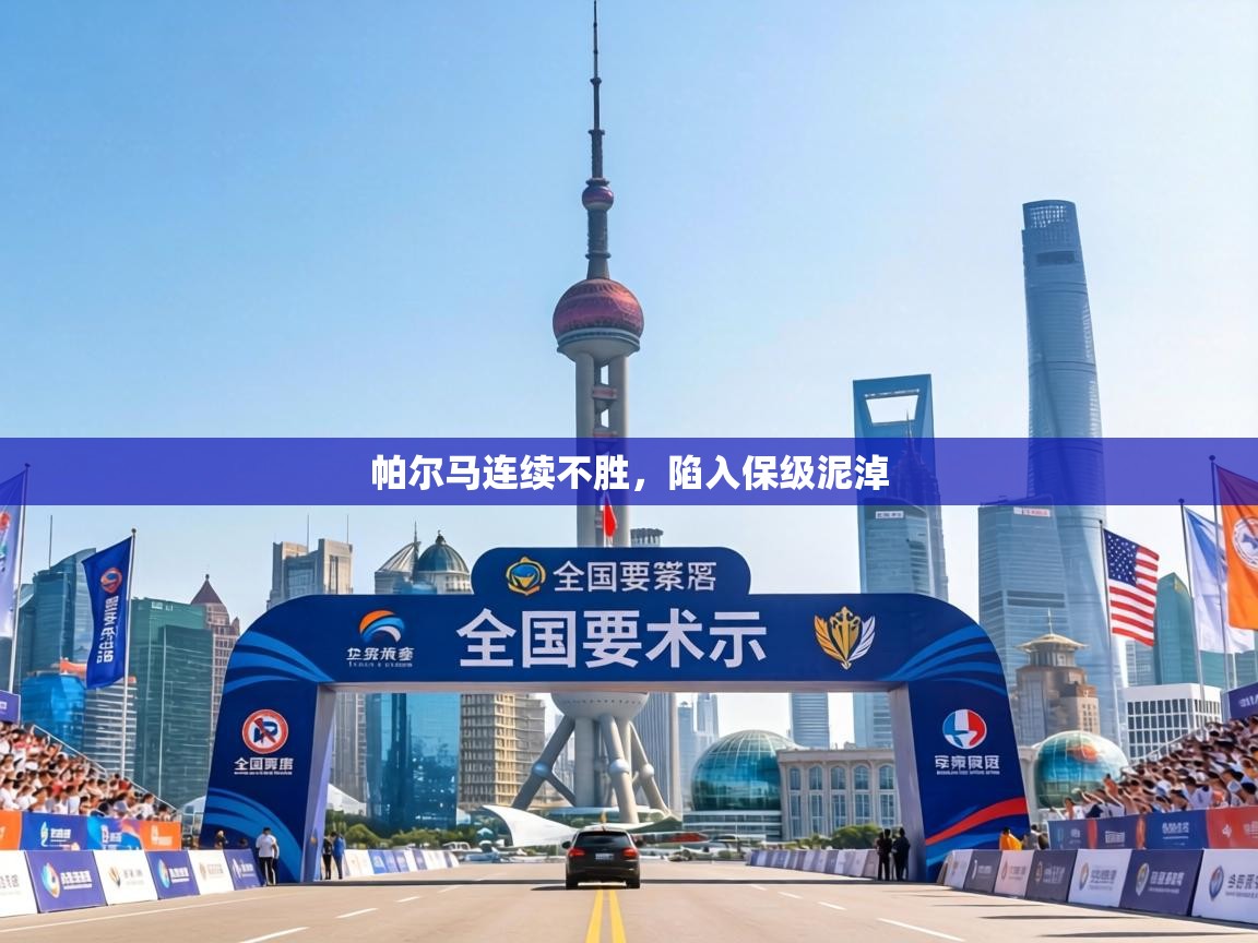 帕尔马连续不胜，陷入保级泥淖