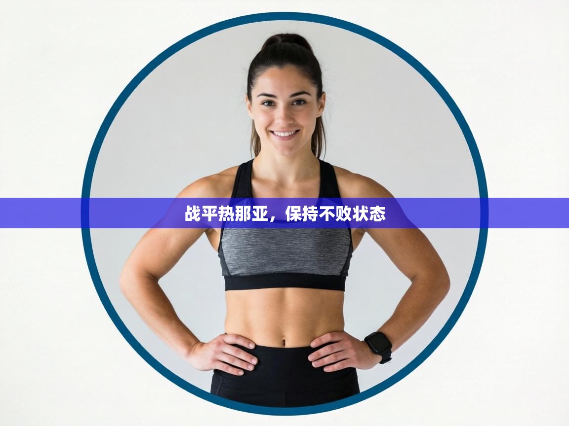 战平热那亚，保持不败状态