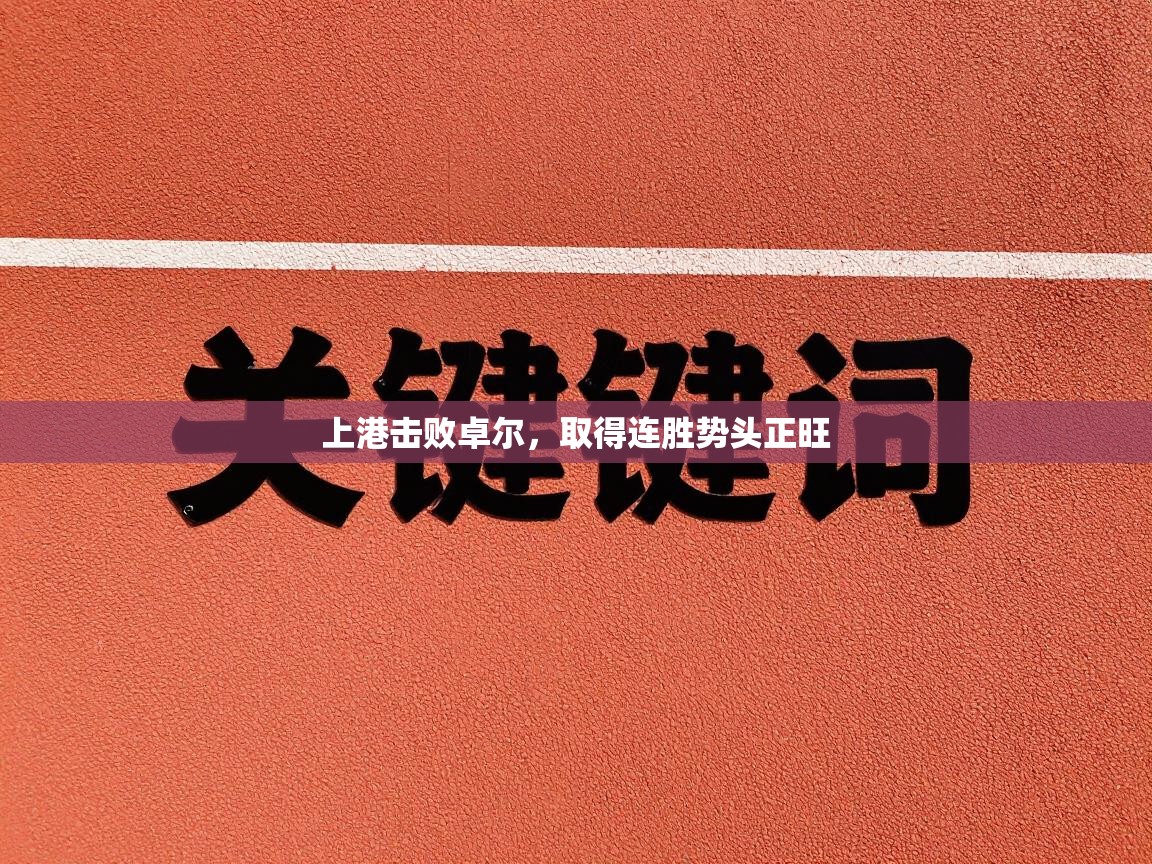 上港击败卓尔，取得连胜势头正旺  第1张